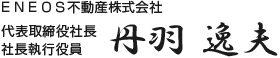 ＥＮＥＯＳ不動産株式会社　代表取締役社長　丹羽 逸夫