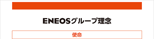 ＥＮＥＯＳグループ理念の使命