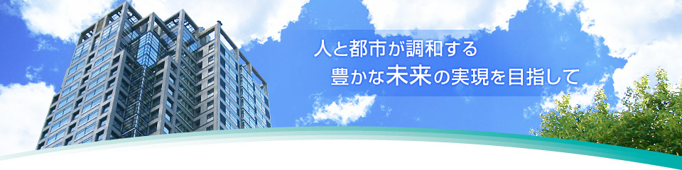 人と都市が調和する豊かなみらいの実現を目指して